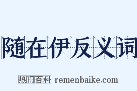 随在伊反义词是什么意思的图片